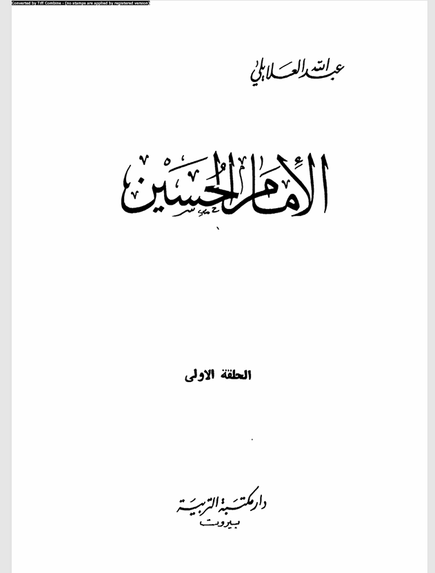 الامام الحسين عليه السلام / الحلقة الاولى Cover