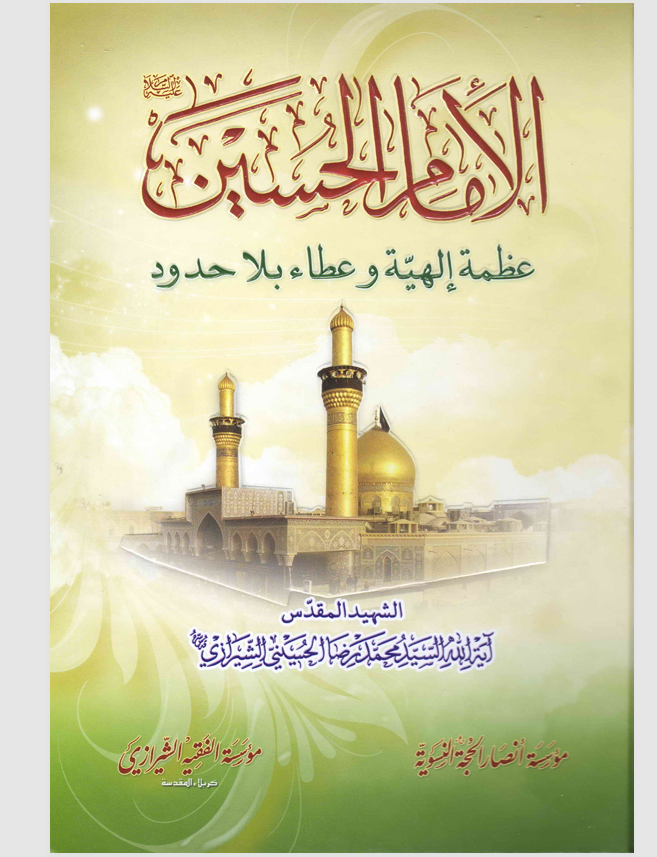 الامام الحسين عظمة الهية وعطاء بلا حدود Cover
