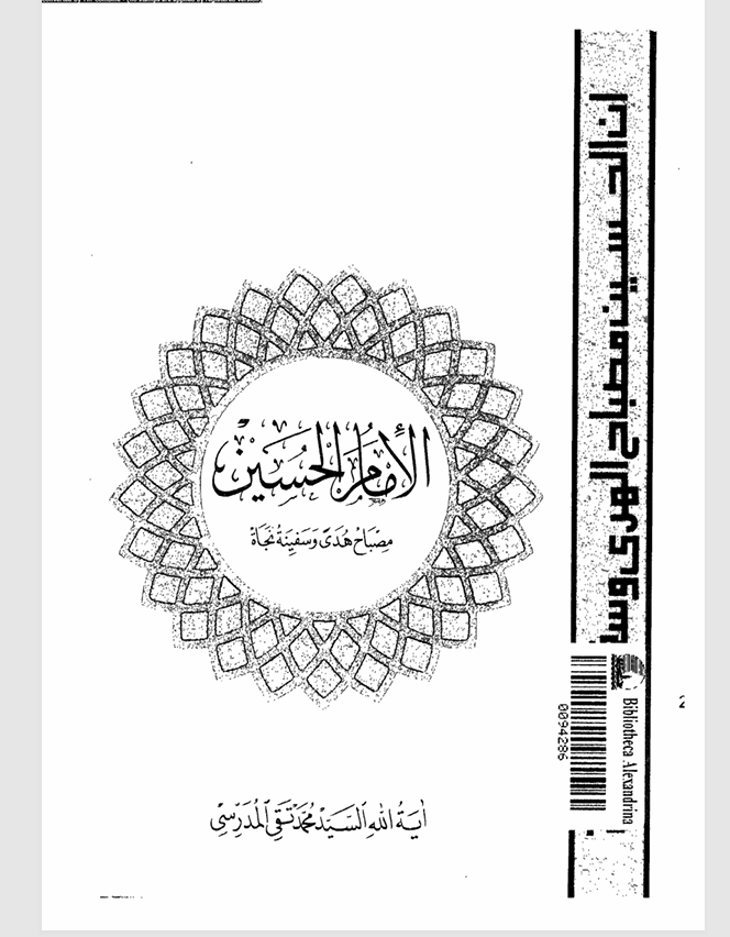 الحسين مصباح الهدى وسفينة النجاة Cover
