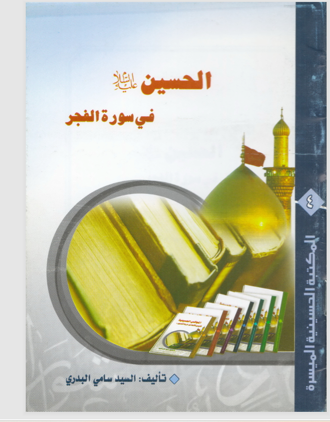 الحسين في سورة الفجر Cover
