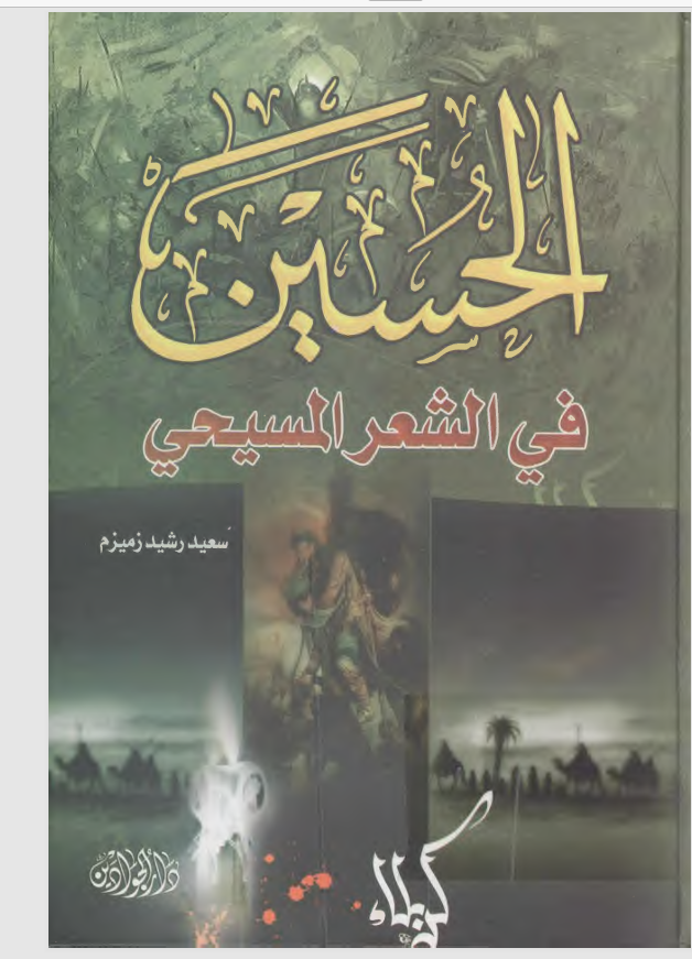 الحسين في الشعر المسيحي Cover