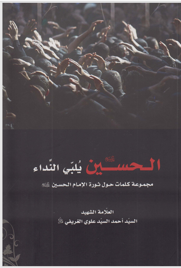 الحسين يلبي النداء Cover