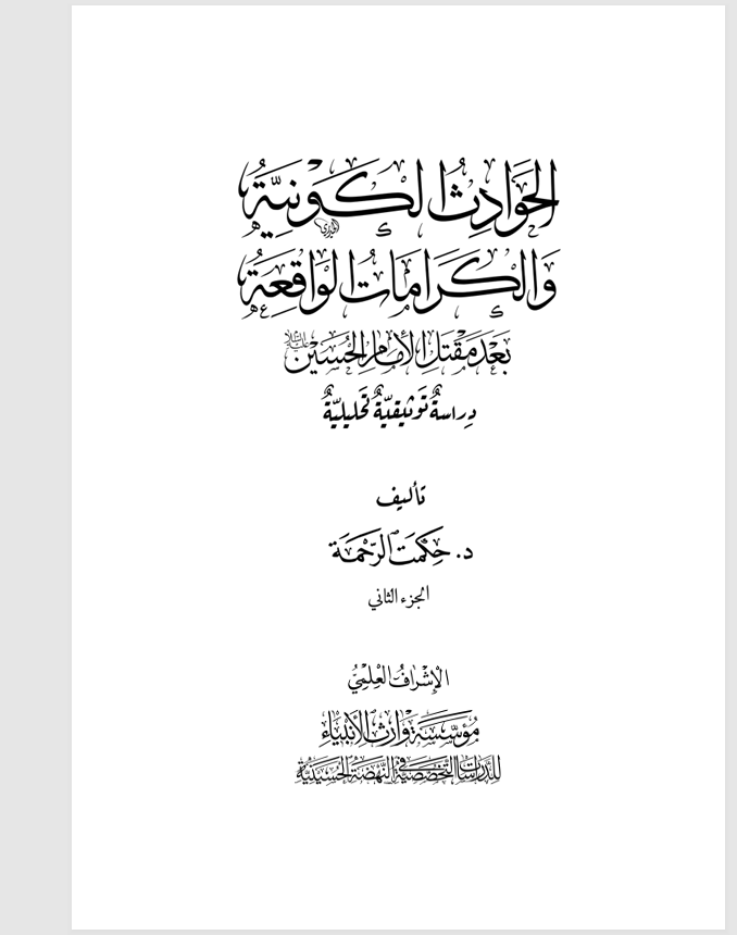 الحوادث الكونية والكرامات الواقعة الجزء الثاني Cover