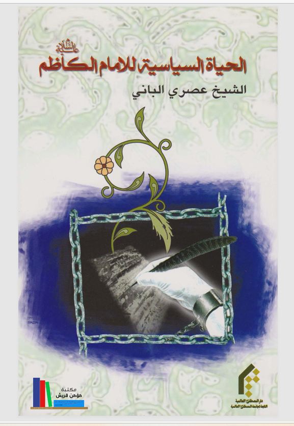 الحياة السياسية للامام الكاظم Cover