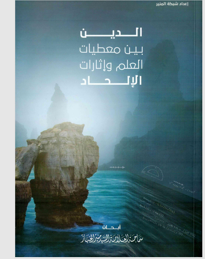 الدين بين معطيات العلم وإثارات الالحاد Cover