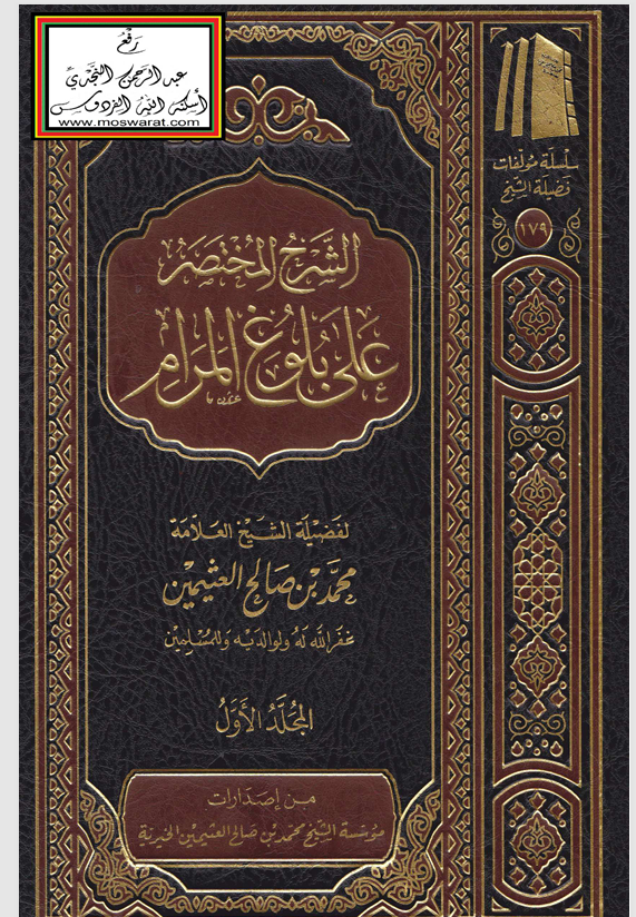 الشرح المختصر على بلوغ المرام  المجلد الاول Cover