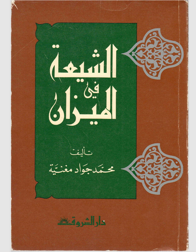 الشيعة في الميزان