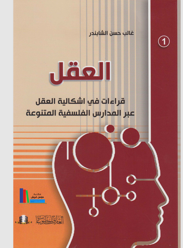 العقل  الجزء الاول Cover