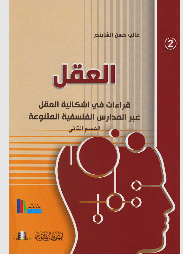 العقل  الجزء الثاني Cover