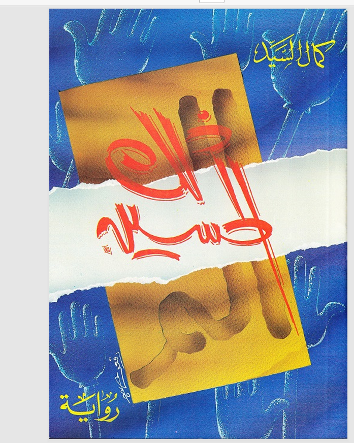 الم ... ذلك الحسين .. رواية
