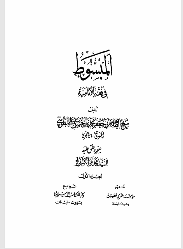 المبسوط في فقه الامامية   الجزء الاول Cover
