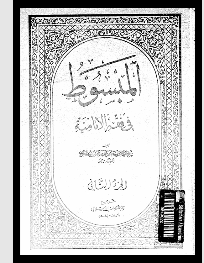 المبسوط في فقه الامامية  الجزء الثاني Cover