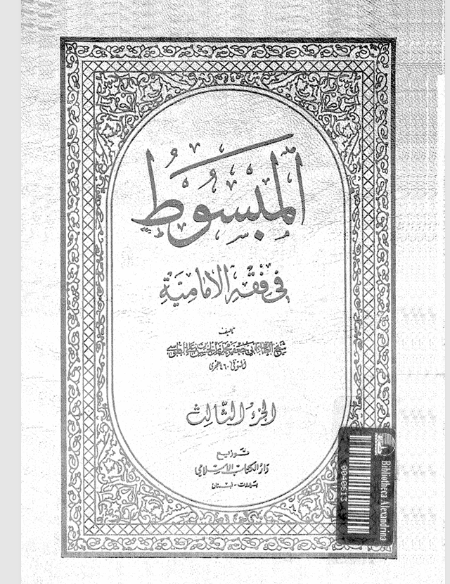 المبسوط في فقه الامامية   الجزء الثالث Cover