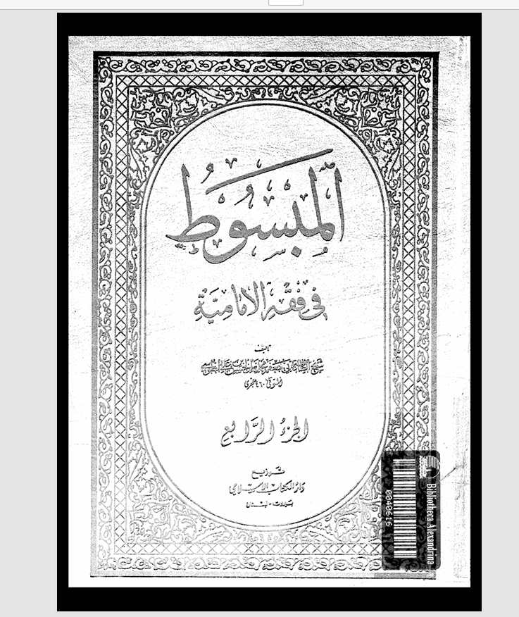 المبسوط في فقه الامامية  الجزء الرابع Cover