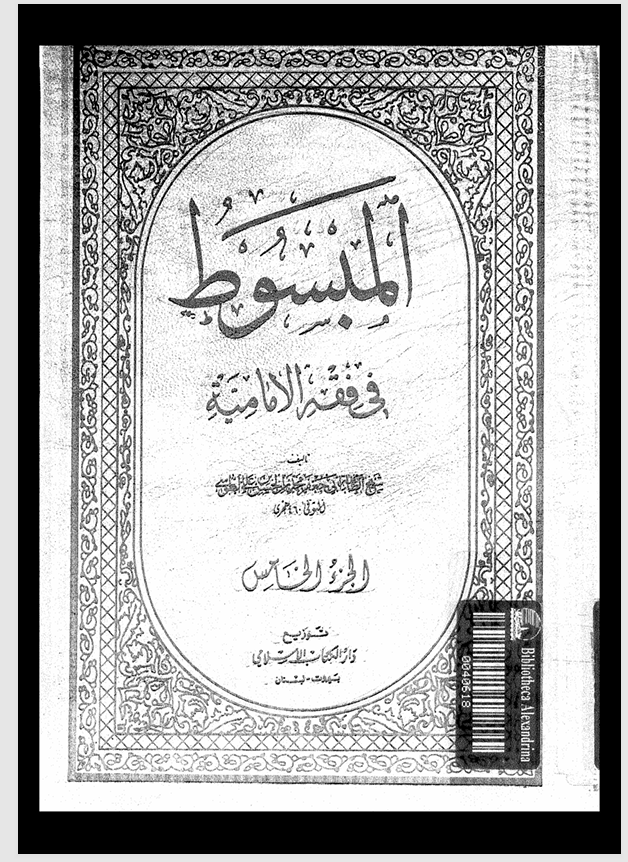 المبسوط في فقه الامامية  الجزء الخامس Cover