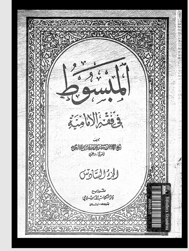 المبسوط في فقه الامامية الجزء السادس Cover