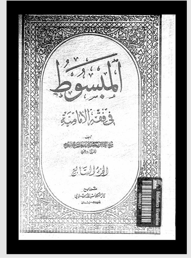 المبسوط في فقه الامامية  الجزء السابع