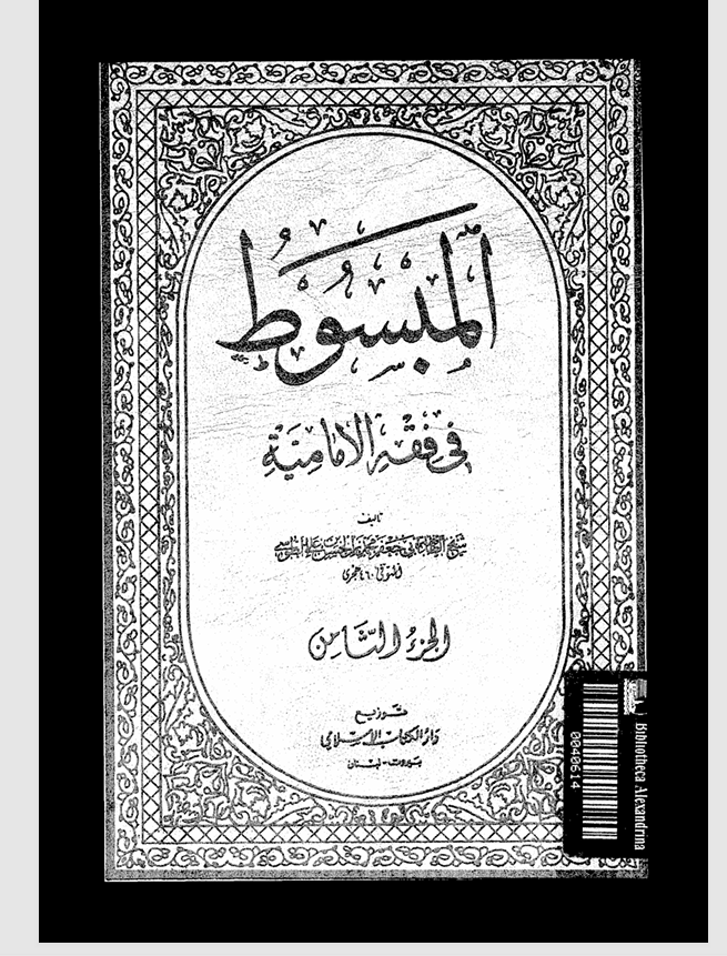 المبسوط في فقه الامامية   الجزء الثامن Cover