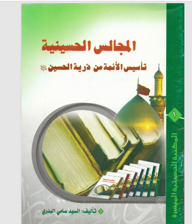 المجالس الحسينية تاسيس الائمة من ذرية الحسين عليه السلام Cover