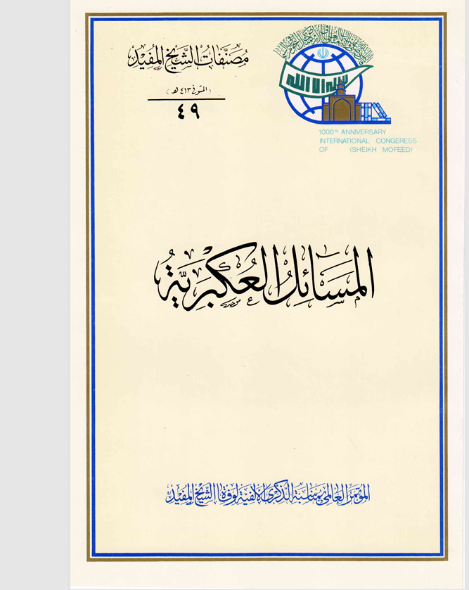 المسائل العكبرية Cover
