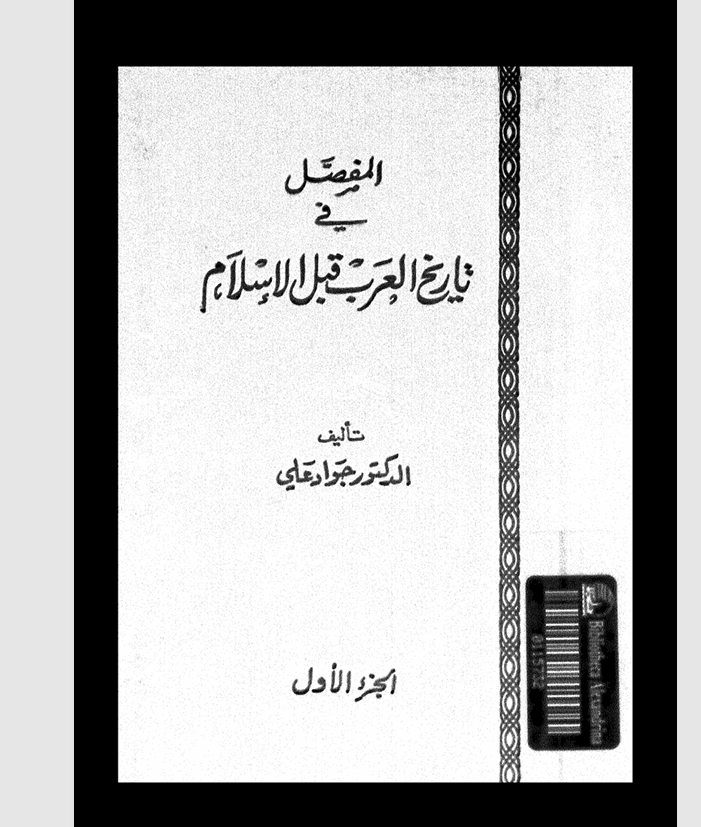المفصل في تاريخ العرب قبل الاسلام   الجزء الاول Cover