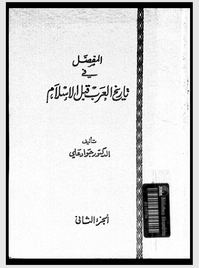 المفصل في تاريخ العرب قبل الاسلام  الجزء الثاني Cover
