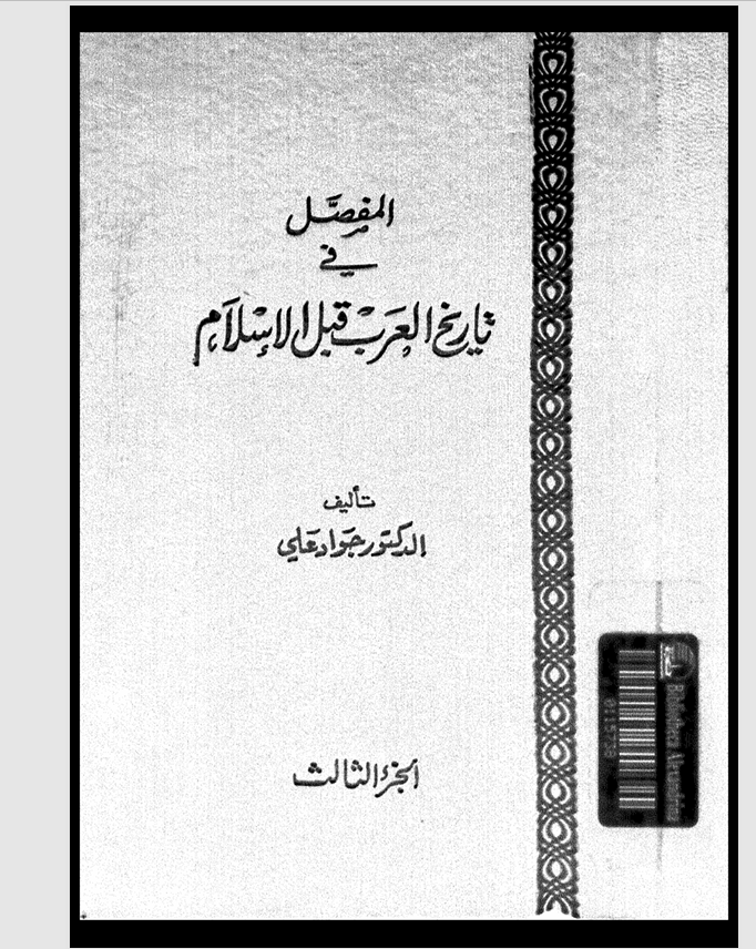 المفصل في تاريخ العرب قبل الاسلام  الجزء الثالث Cover