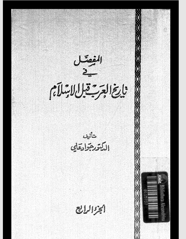 المفصل في تاريخ العرب قبل الاسلام الجزء الرابع Cover
