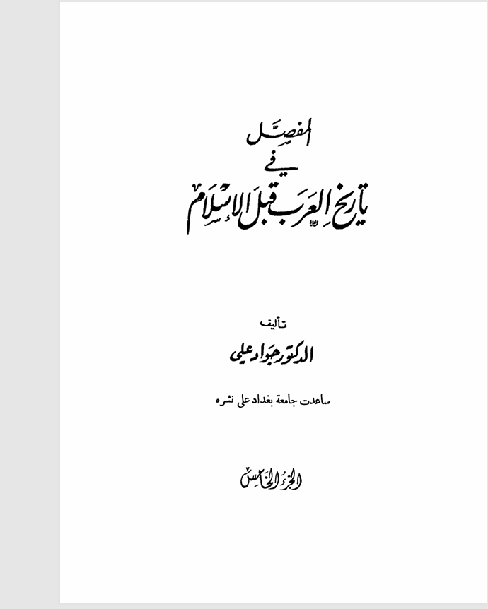 المفصل في تاريخ العرب قبل   الاسلام   الجزء الخامس Cover