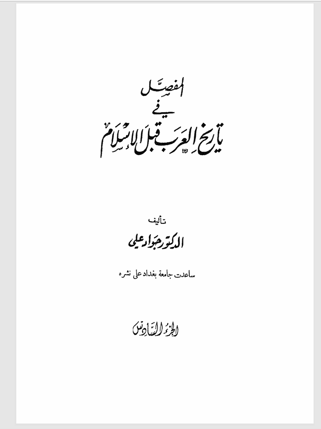 المفصل في تاريخ العرب قبل الاسلام الجزء السادس Cover