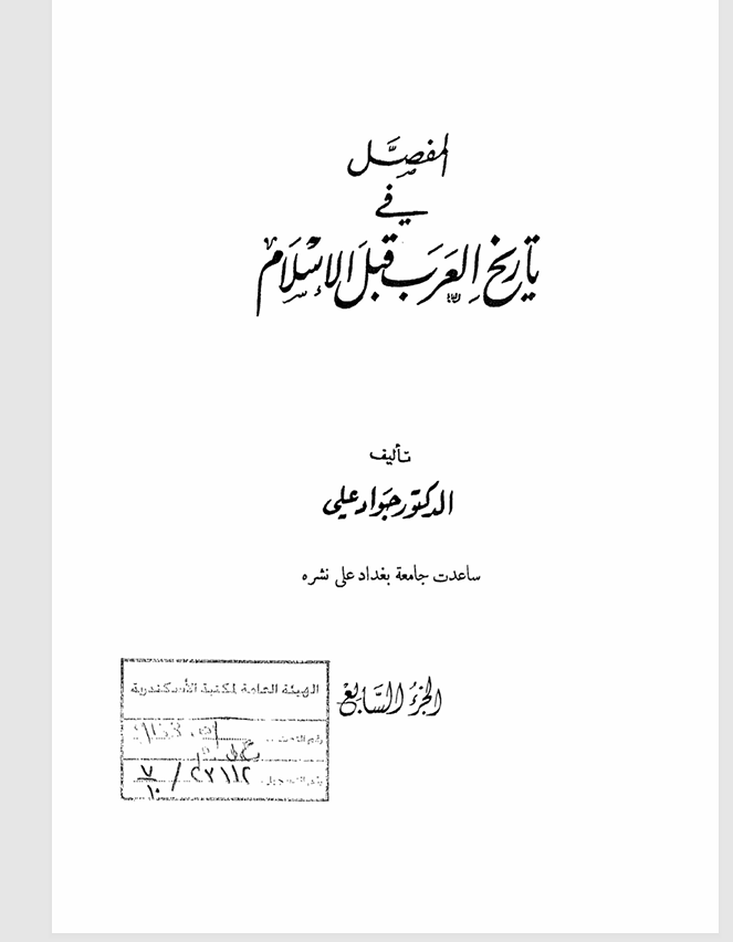 المفصل في تاريخ العرب قبل الاسلام  الجزء السابع Cover