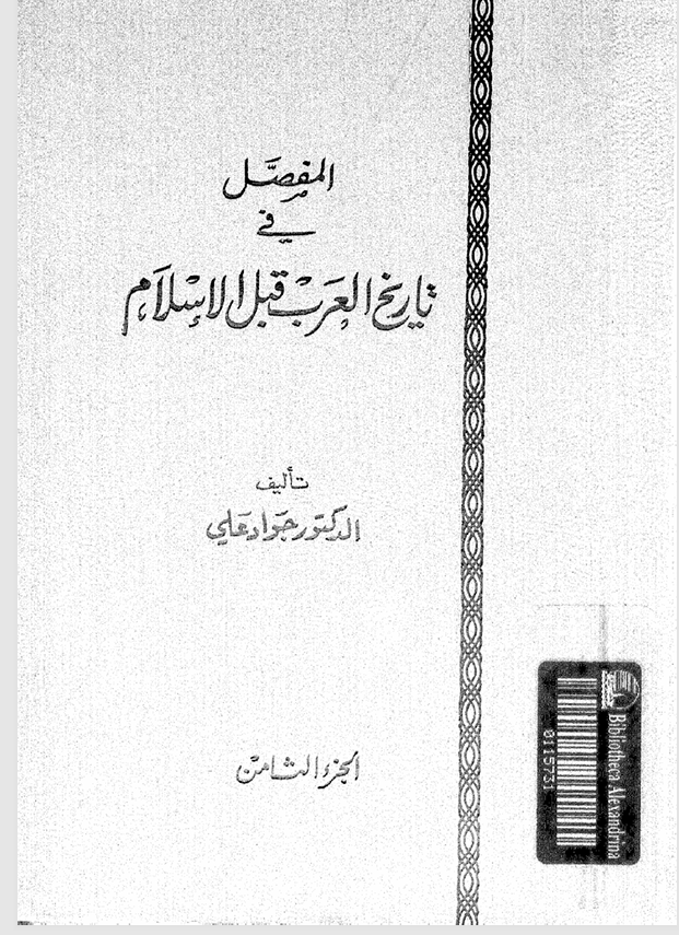 المفصل في تاريخ العرب قبل الاسلام  الجزء الثامن Cover