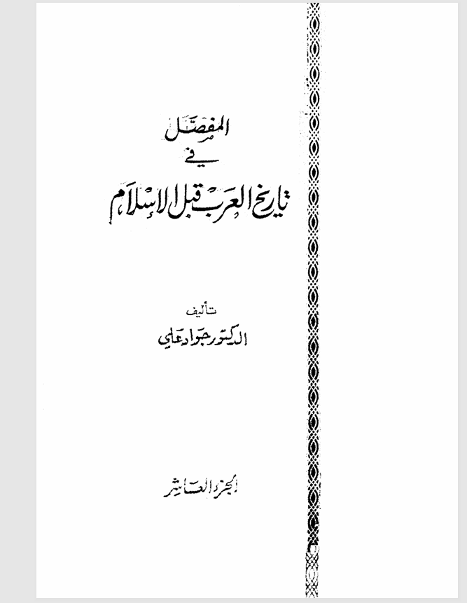 المفصل في تاريخ العرب قبل الاسلام الجزء العاشر Cover