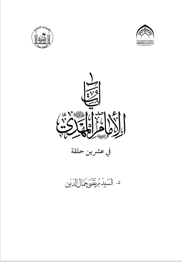 آيات الامام المهدي عج في عشرين حلقة Cover