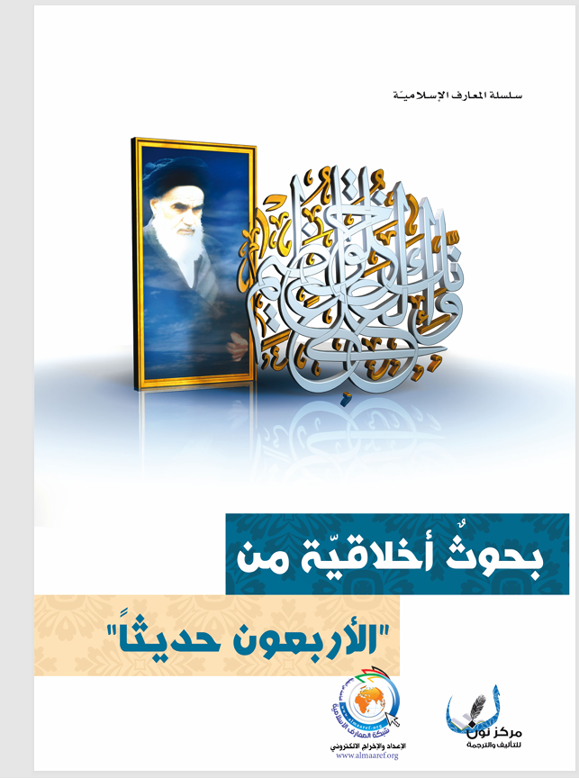 بحوث اخلاقية من الاربعون حديثا