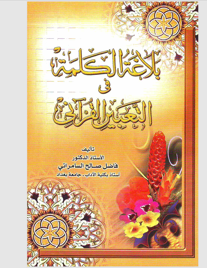 بلاغة الكلمة في التعبير القراني Cover
