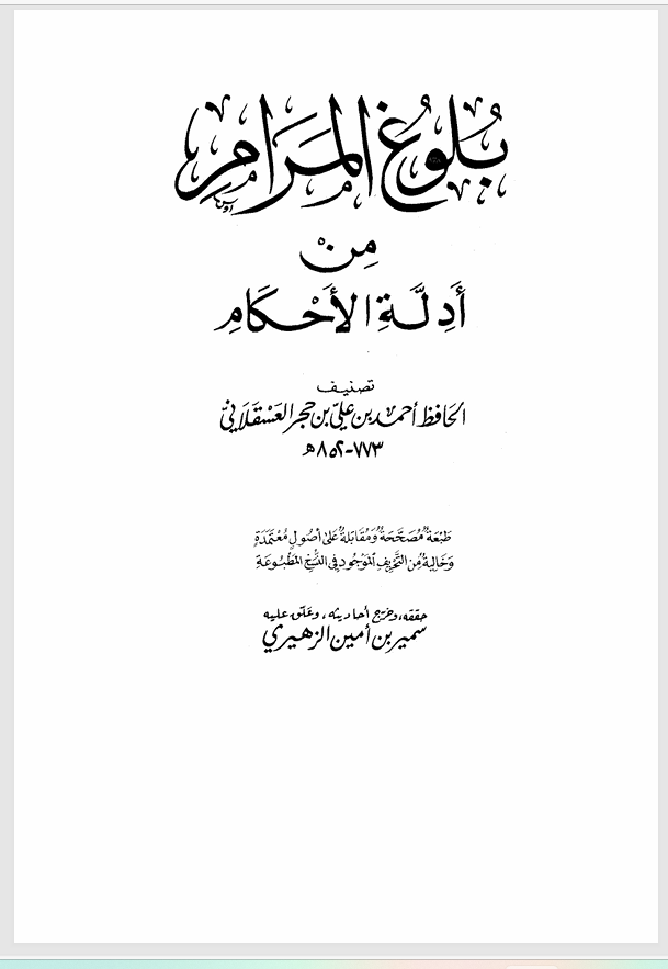 بلوغ المرام من ادلة الاحكام Cover