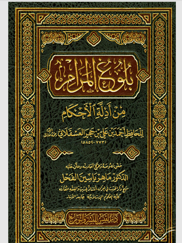 بلوغ المرام من ادلة الاحكام Cover