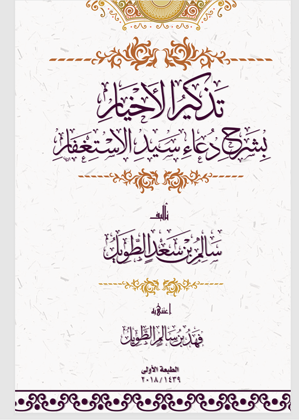 تذكير الاخيار بشرح دعاء سيد الاستغفار Cover