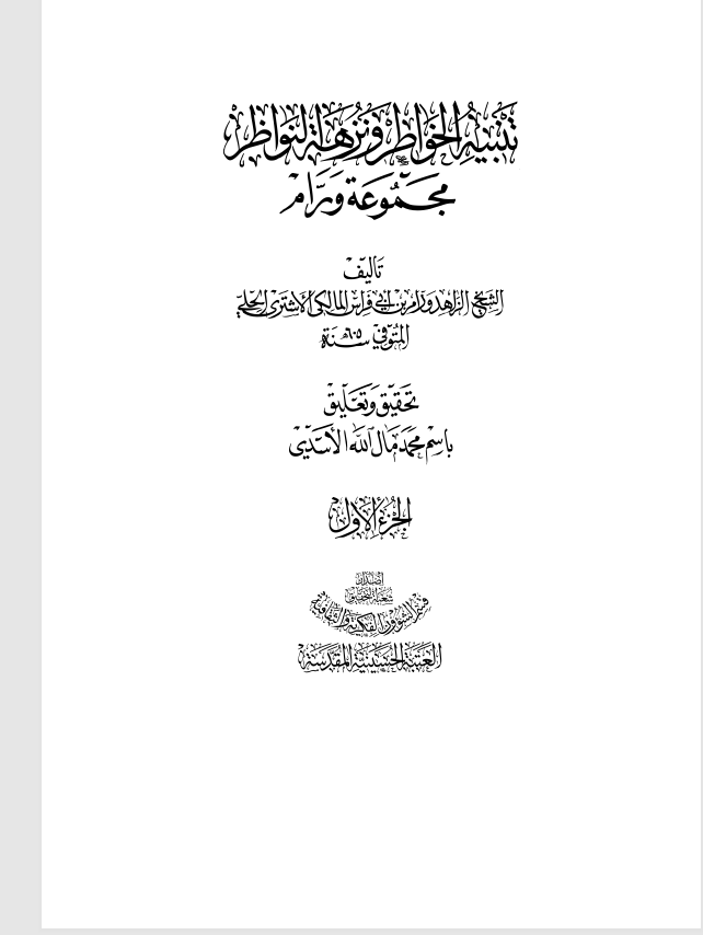 تنبيه الخواطر ونزهة النواظر Cover