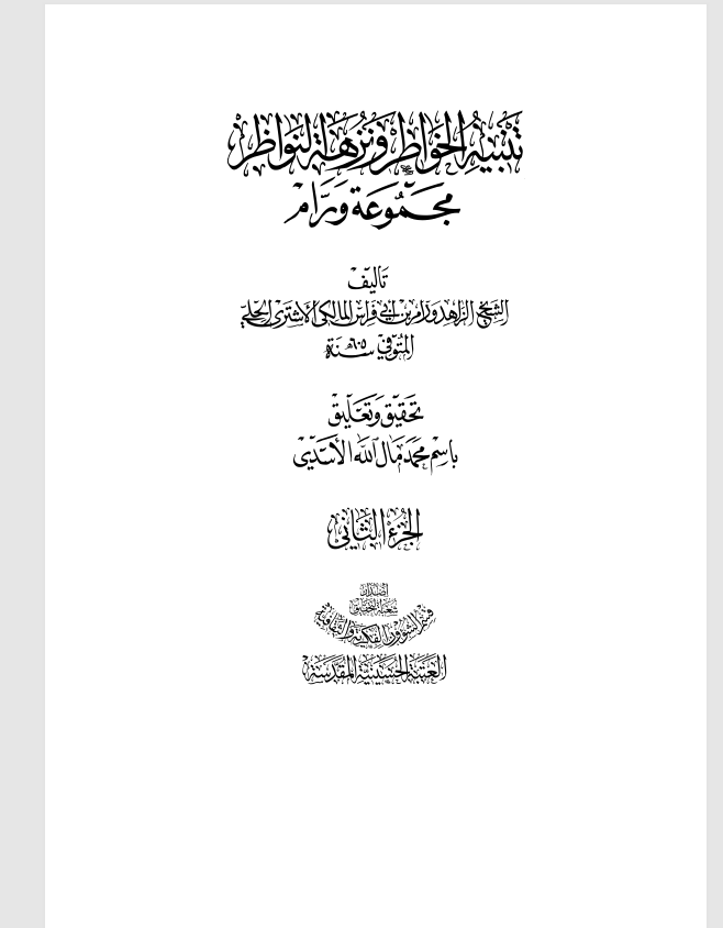 تنبية الخواطر ونزهة النواظر  الجزء الثاني Cover