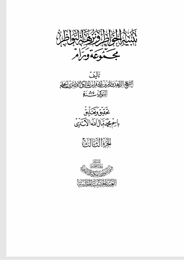 تنبيه الخواطر ونزهة النواظر  الجزء الثاني Cover