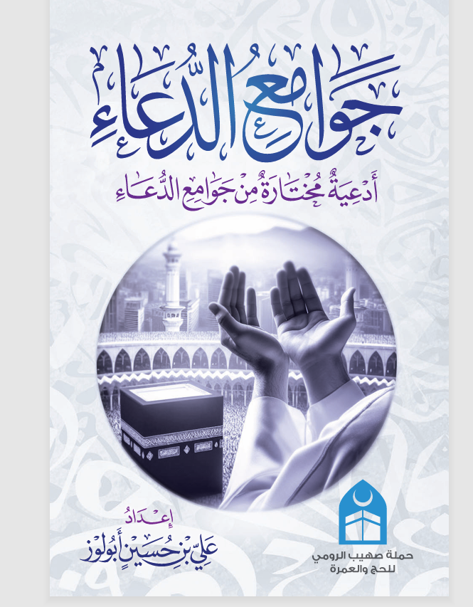 جوامع الدعاء Cover