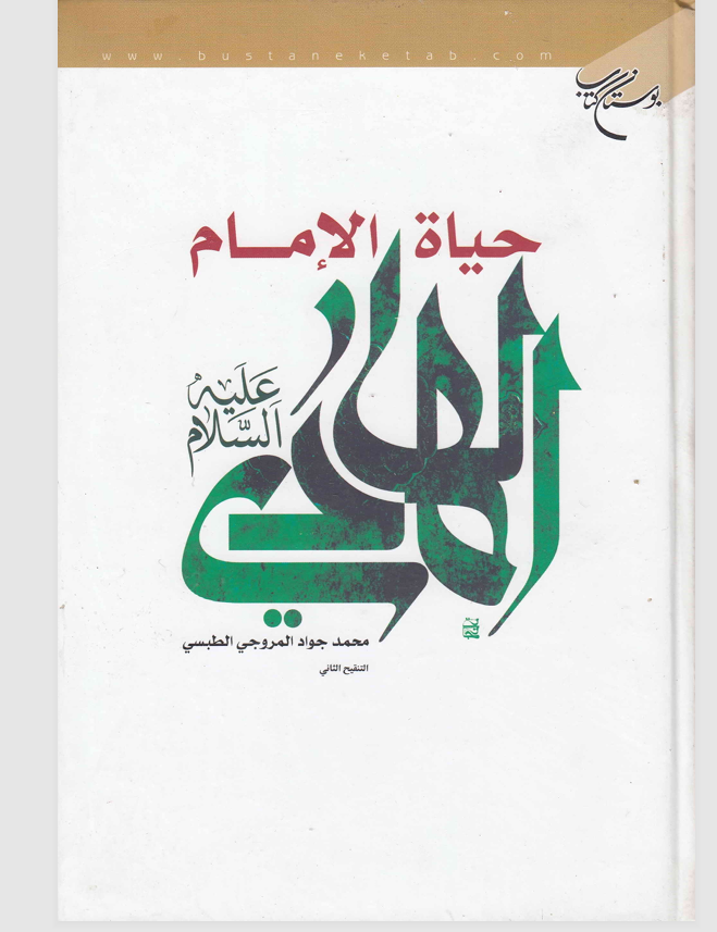 حياة الامام المهدي عجل الله فرجه Cover