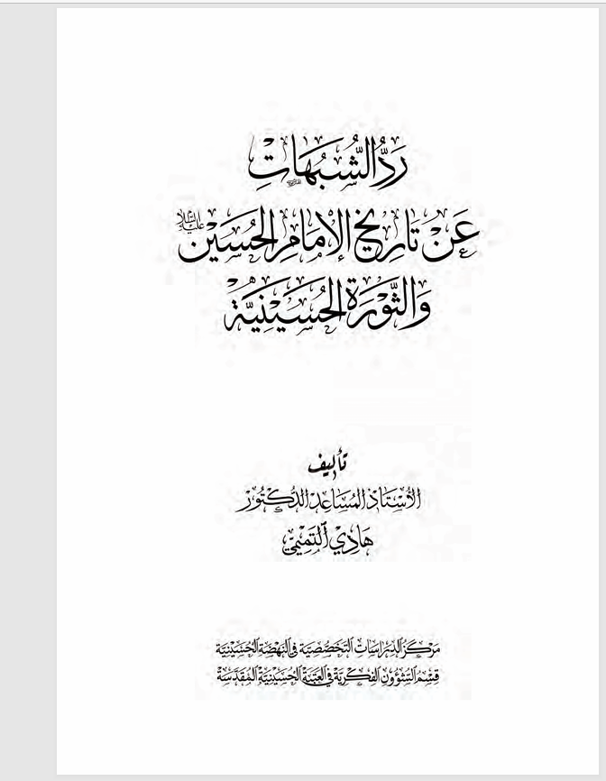 رد الشبهات عن تاريخ الامام الحسين والثورة الحسينية Cover