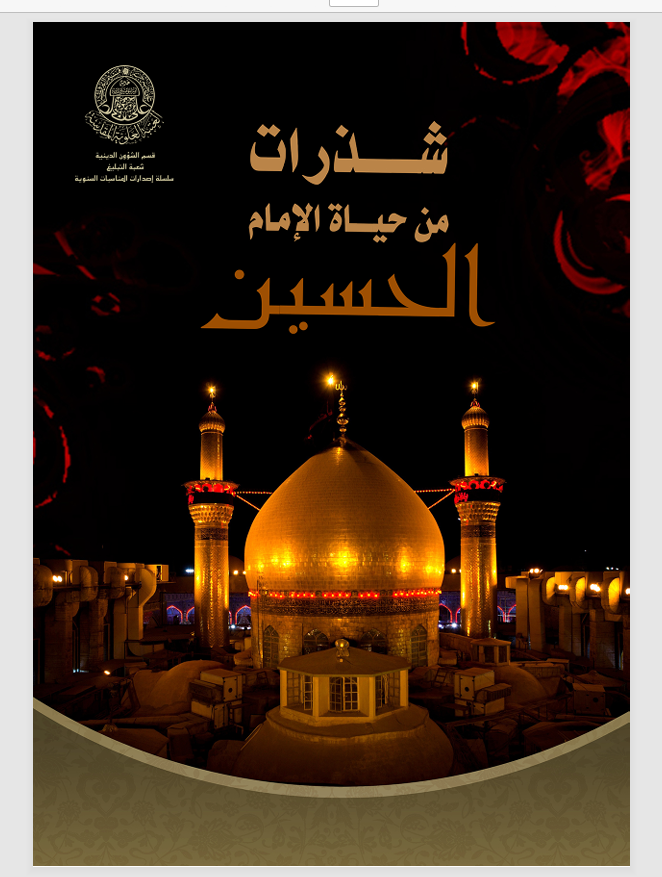 شذرات من حياة الامام الحسين Cover