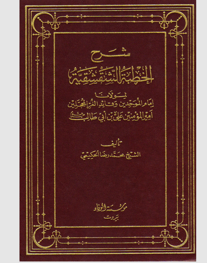 شرح الخطبة الشقشقية للامام علي (ع) Cover
