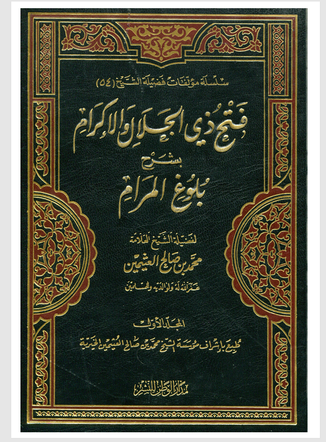 فتح ذي الجلال والاكرام بشرح بلوغ المرام  المجلد الاول Cover
