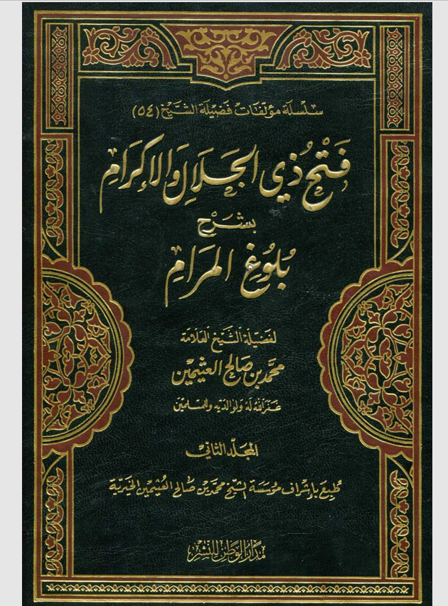 فتح ذي الجلال والاكرام بشرح بلوغ المرام المجلد الثاني Cover