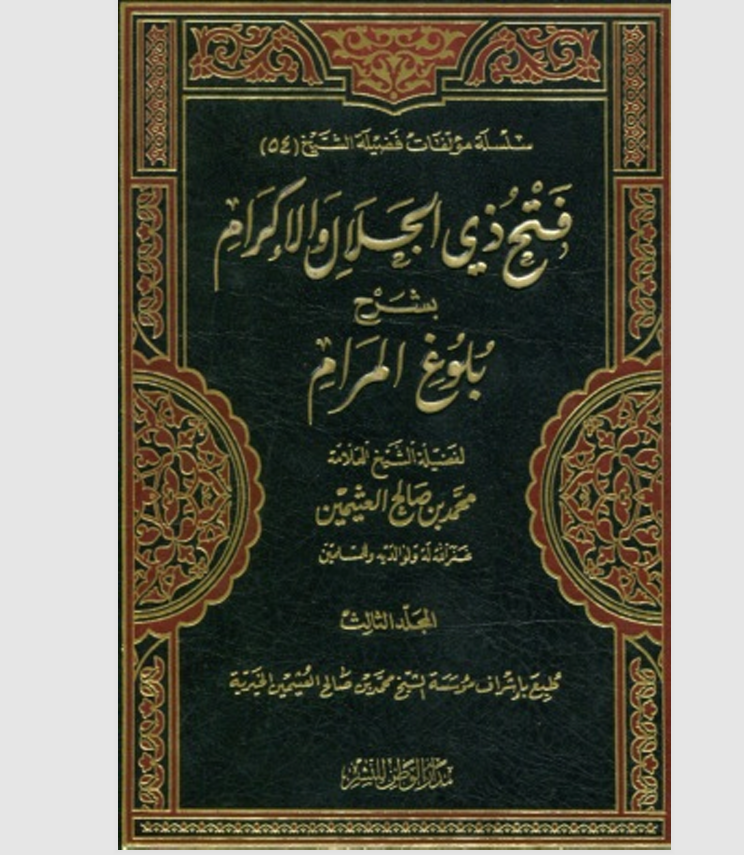 فتح ذي الجلال والاكرام بشرح بلوغ المرام  المجلد الثالث Cover
